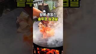 행복한흙집펜션-'양평 촌캉스 추천, 프라이빗 계곡있는 펜션' #shorts #촌캉스 #계곡펜션