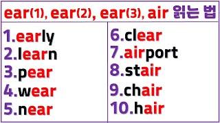 입소문 영어 읽기 (20일 차) / R통제모음 ear(1), ear(2), ear(3), air 쉽게 읽는 법