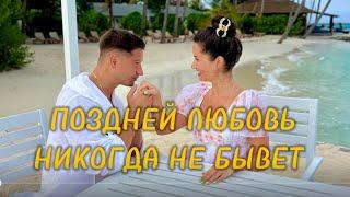 Serghei & Irina Kovalsky - Поздней ЛЮБОВЬ Никогда не бывает ️ [ ROMANTIC VIDEO ] /2024/