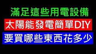 輕型家電太陽能發電要花多少【太陽能板相關問題】白同學太陽能發電討論