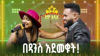 የሺ ከ 6 ዓመታት በኋላ ዘፈነች! ግሩም ድምፅ! | ደሞ አዲስ የተሰጥዖ ውድድር | Demo Addis