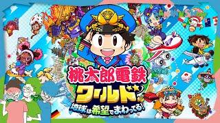 僕らは日本に留まらない【桃太郎電鉄ワールド～地球は希望でまわってる！～】視点：ぺちゃんこ　w/ドンピシャ,鉄塔