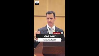 أغا: بشار قال لي من هو الأشد فسادًا في النظام لكنه أبقاه محافظًا لأنه "صديق والده"