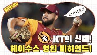 [KBO 뉴스] KT의 새로운 좌완 선발, 헤이수스 영입 비하인드!