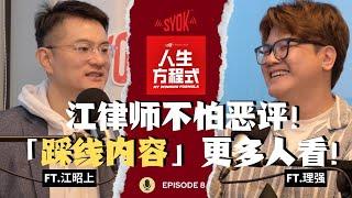 江律师拍「踩线内容」反而迎来更多客流量?! 自曝不怕恶评！只怕没人关注？｜7年前拍RM500找老婆是认真的｜(ft. 江昭上、理强) EP8【人生方程式】