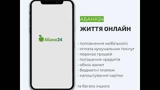 Життя онлайн з АБанк24