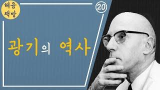 20. 미셸 푸코, 『광기의 역사』 : "이성은 이성적일까"