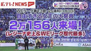 「自由すぎる女王の大祭典」　サンフレッチェ広島レジーナ２万人の観客動員達成！