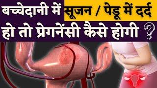 बच्चेदानी में सूजन हो तो प्रेगनेंसी कैसे होगी - Pelvic Pain & uterus swelling tips #prerna #uterus