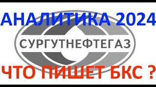 СУРГУТНЕФТЕГАЗ 2024. ОТ АНАЛИТИКОВ БКС