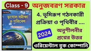 Class 9 | Geography | চতুর্থ অধ্যায় | অনুজবরণ সরকার  | অনুশীলনীর সব প্রশ্নের উত্তর | ওরিয়েন্টাল |