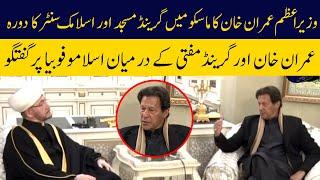 Prime Minister Imran Khan visits Grand Mosque and Islamic Center in Moscow | Lahore Rang