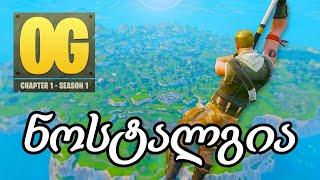 ისეთი კარგი როგორიც გვახსოვს ??? OG FORTNITE