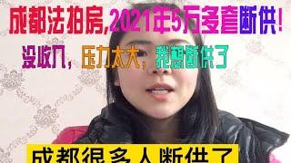 成都法拍房激增，压力太大，我想断供了，30年的房贷？断供有哪些后果，有什么解决办法！买成都的房产千万要谨慎，否则你将钱房两空！成都2021年共有5万套法拍房！都是因为疫情后没收入！太恐怖！