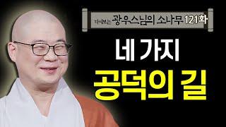 네 가지 공덕의 길 [초심으로 돌아가는 광우스님의 소나무 121회]