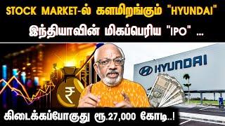 stock market-ல் களமிறங்கும் "Hyundai" இந்தியாவின் மிகப்பெரிய "IPO" … | HYUNDAI IPO | STOCK MARKET |