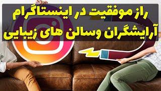 ایده تولید محتوا و استوری برای آرایشگران -بیوتی کوچینگ