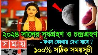 ২০২৪ সালের চন্দ্রগ্রহণ ও সূর্যগ্রহণের সময়সূচি | Surya Grahan 2024 |Chandra Grahan 2024 Date and time