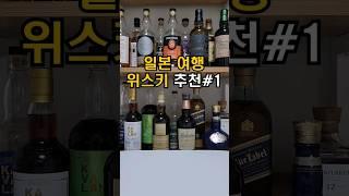 일본 여행에서 어떤 위스키를 구매하면 좋을까? #whisky #위스키 #위스키리뷰 #위스키추천 #가성비위스키 #일본위스키 #일본여행 #야마자키 #히비키 #하쿠슈