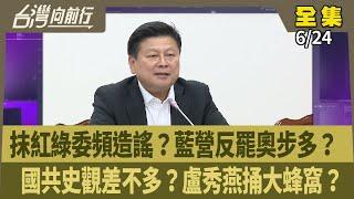 抹紅綠委頻造謠？藍營反罷奧步多？  國共史觀差不多？盧秀燕捅大蜂窩？ 【台灣向前行】 2025.06.24