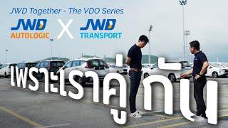 JWD Better Together - The VDO Series เพราะเราคู่กัน Ep.1 AutoLogic x JWD Transport