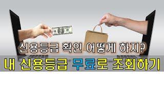 개인 신용등급 무료로 조회하는 방법