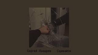 Сергей Лазарев- Сдавайся (  slowed )