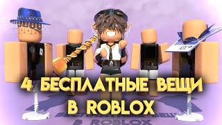 БЕСПЛАТНЫЕ ВЕЩИ В ROBLOX (не лимитки)