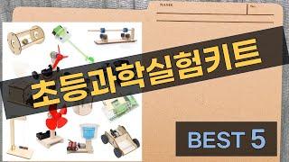 초등 과학 실험 키트 추천! 재미와 배움이 가득한 제품 리뷰