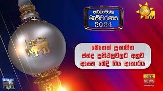 මෙතෙක් ප්‍රකාශිත ඡන්ද ප්‍රතිඵලවලට අනුව ආසන බෙදී ගිය ආකාරය - Hiru News