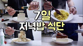 살 빠지는 몸 만드는 일주일 기본 식습관 조절(저녁밥만)