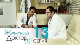 Женский доктор - 2. Сериал. Серия 13.  Dr. Baby Dust 2. Episode 13.