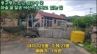 고령군 성산면 129평 건21평 촌집 주택 1억원 매매 방3개