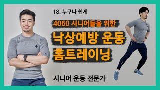 [누구나 쉽게] 4060 시니어들을 위한 낙상예방운동 - 맨몸 운동, 홈트레이닝