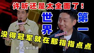 【单口喜剧】 周奇墨现场化身猴王 曝光节目组金牌“内幕” 许昕当面回应全面 #喜剧之王单口季 #单口喜剧 #奇葩说 #脱口秀和Ta的朋友们 #喜剧大联盟 ​​​