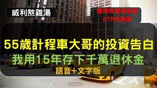 S17EP30| 55歲計程車大哥的投資告白：我用15年存下千萬退休金