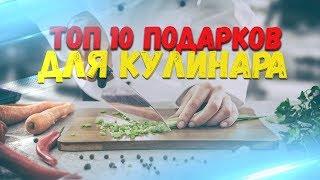 ТОП 10 ПОДАРКОВ ДЛЯ КУЛИНАРА, ПОВАРА, КОНДИТЕРА. ЛУЧШИЕ ПОДАРКИ ЧЕЛОВЕКУ, КОТОРЫЙ ЛЮБИТ ГОТОВИТЬ.