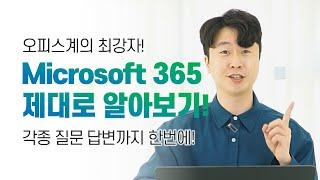 마이크로소프트 365 구독?! 놓치지 마세요!! 제대로 사용하는법ㅣ이지쌤 파워포인트 강의