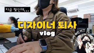 퇴사 Vlog :: 디자인 에이전시 디자이너 퇴사 브이로그 (돌아온 미간)