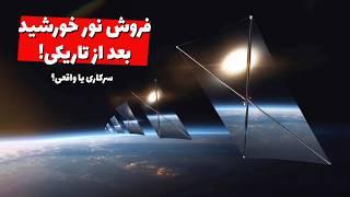 فروش نور خورشید بعد از غروب چقدر عملیه؟