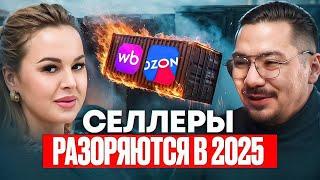 Почему Селлеры Разоряются В 2025? Главные Ошибки Импортёров