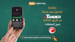 التداول في منصة CTrader من خلال الهاتف - نسخ الصفقات