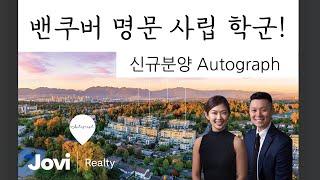 밴쿠버 웨스트 명문 사립학교 학군 신규 분양 Autograph | 서수지 부동산 Vancouver West Presale South Cambie by Pennyfarthing