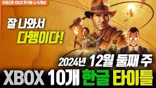 인디아나! 잘 나와서 다행이다! XBOX 2024년 12월 둘째 주 10개 한글게임