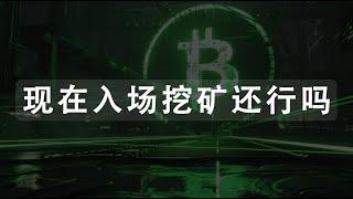 现在入场挖矿的机会与风险，一些个人看法 | CPU MINING | GPU MINING | 显卡 CPU 挖矿 | 牛市