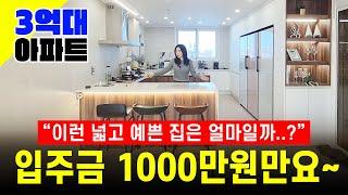 입주금 1000만원 예쁘고 넓~은 집! 전 세대 남향~ 3억대로 로얄층 가져가요 [0256] #부천신축 #부천3억대 #예쁜집