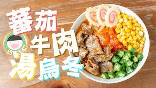 【食譜】波師奶系列 - 蕃茄牛肉湯烏冬