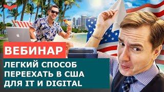 IT-СПЕЦИАЛИСТ МОЖЕТ ПЕРЕЕХАТЬ В США БЕЗ РАБОТОДАТЕЛЯ!