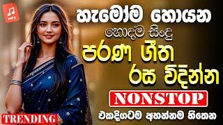 Sinhala Old Band Nonstop | Sinhala Sindu | Best New Sinhala Songs Collection | Sinhala New Song