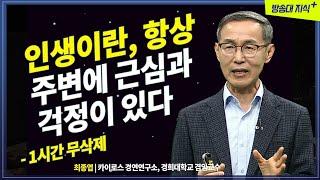 [무삭제+] 인생은 필히 가까이에 근심 걱정이 있다. 동양 철학 공자가 말하는 인생 이야기  [50에 읽는 논어] @방송대지식  최종엽 | 논어 | 인문 | 책 |